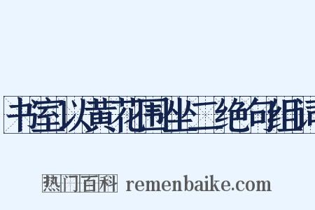 书室以黄花围坐二绝句组词是什么意思的图片